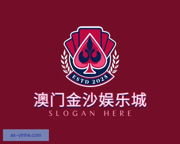 认识澳门金沙娱乐城